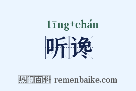 听谗是什么意思的图片